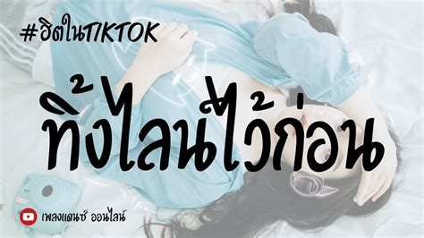 ฮตในTikTok ทงไลนไวกอน Cute P Hot เบสนมฟงสบาย BY