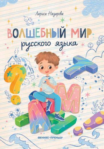 Книга: "Волшебный мир русского языка" - Лариса Назарова. Купить книгу ...