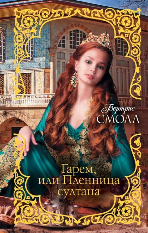 Гарем, или Пленница султана by Bertrice Small | Goodreads