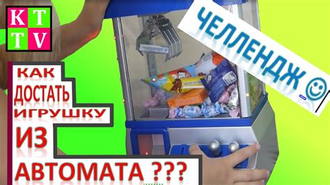ЧЕЛЛЕНДЖ. АППАРАТ С ИГРУШКАМИ. Как достать игрушку из автомата сколько ...