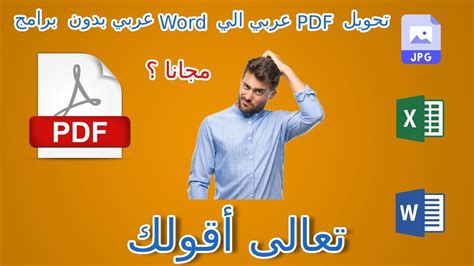 بدون برامج مجانا WORD EXCEL ل ورد اكسيل PDF تعالى اقولك ازاى