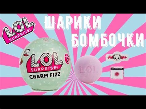 Крутые Взрывные Шарики Шипучки #ЛОЛ - YouTube