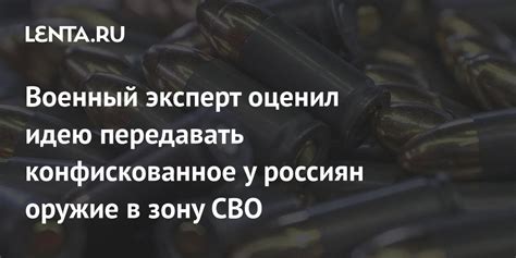 Военный эксперт оценил идею передавать конфискованное у россиян оружие