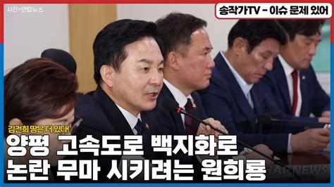 적중 김건희 땅 더 있다 양평 고속도로 백지화로 탈출하려 하지만 쉬울 것 같지 않은 원희룡 출구 전략은 Youtube