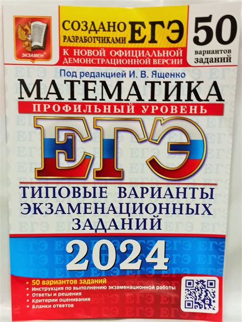 ЕГЭ. 2024. Математика. Профильный уровень. Типовые варианты заданий. 50 ...