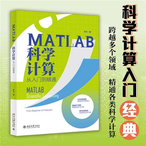 【赠书第6期】matlab科学计算从入门到精通