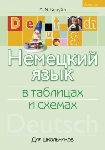 Книга: "Немецкий язык в таблицах и схемах. Для школьников" - Маргарита ...
