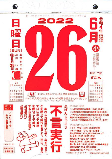 パイプにゅーす 原えつお四文字ひめくりカレンダー「令和4年6月26日（日）友引」「不言実行」旧暦5月28日