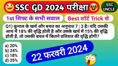 SSC GD Exam Analysis 2024 SSC GD 22 Feb 2024 Exam Answer Key SSC GD