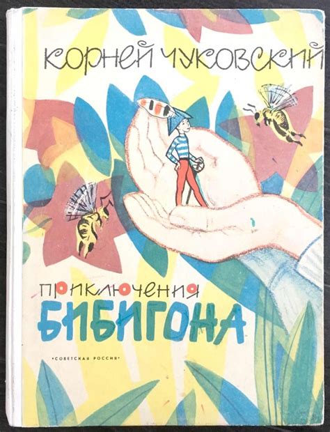 Аукцион Bidspirit | «Приключения Бибигона» К.Чуковский «Советская ...