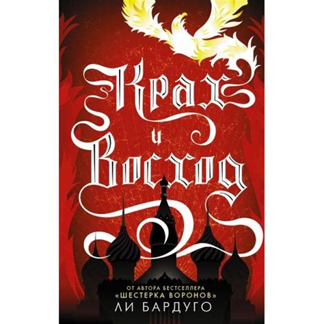 Книга Крах и восход (Бардуго Ли) — купить в интернет-магазине ОНЛАЙН ...