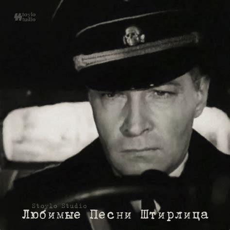 Любимые Песни Штирлица | Stoylostudio