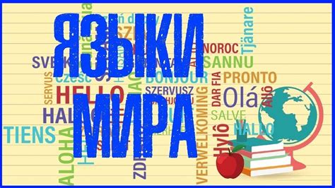 🆎 ЯЗЫКИ МИРА. ПОПУЛЯРНЫЕ ЯЗЫКИ В МИРЕ 🆑 - YouTube