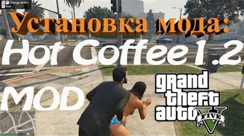 Hot Coffee 12 Mod Gta 5 Установка мода