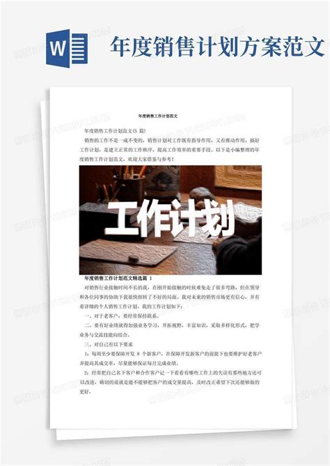 年度销售工作计划范文word模板下载编号qmjamrjl熊猫办公