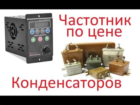 Самый дешёвый китайский частотник и его настройка - YouTube