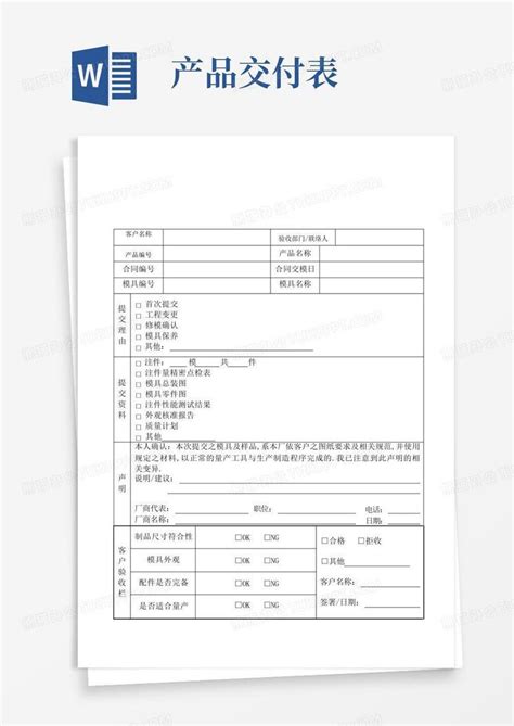 产品交付报告书Word模板下载 编号lxodomkj 熊猫办公