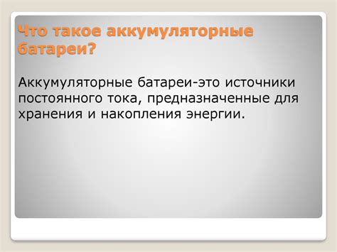 Необслуживаемые аккумуляторные батареи - презентация онлайн