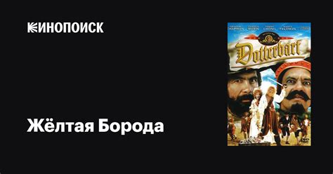 Жёлтая Борода фильм, 1983, дата выхода трейлеры актеры отзывы описание ...