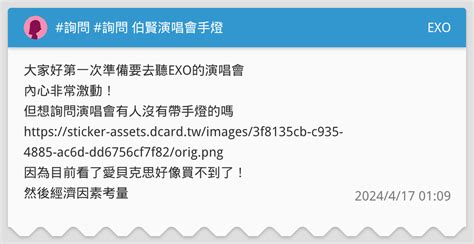 詢問 詢問 伯賢演唱會手燈 Exo板 Dcard