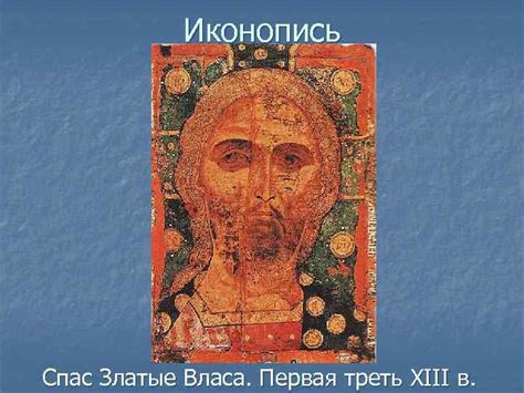 Русское изобразительное искусство XII-XIII вв Русское изобразительное