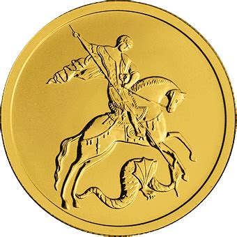 Золотая монета Георгий Победоносец ММД 2019-2021 50 руб: / 7,78 г ...