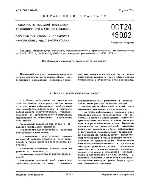 Скачать ОСТ 24.190.02 Надежность изделий подъемно-транспортного ...