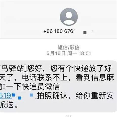 这类“快递短信”千万别信！已有人被骗了十几万 员微信 驿站 王先生