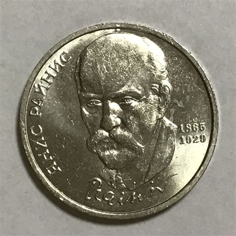 Монета СССР 1 рубль СССР 1990 год. Янис Райнис - купить в интернет ...