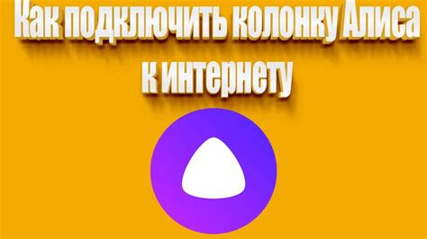 Как подключить колонку Алиса к интернету - Смотреть онлайн в поиске ...