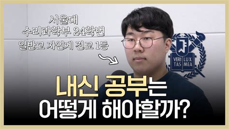 중간고사 내신 대비 나는 이렇게 해서 서울대에 갔다 보이는 팟캐스트 [입시왕 시즌11] Youtube