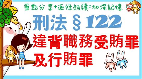 【條文解說】刑法：違背職務受賄罪及行賄罪是什麼？4分鐘簡單學習xd Youtube