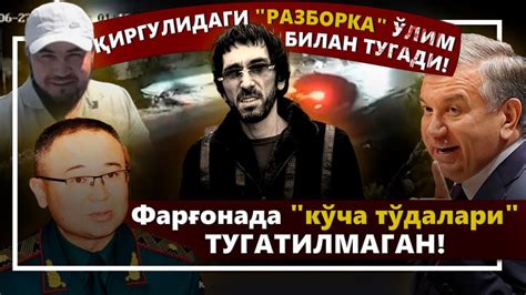 Негатив 413: Фарғонада "кўча разбори". Бир киши ўлди. Қолганлар қочди ...