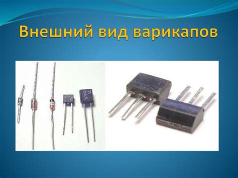 Варикапы. Внешний вид варикапов - презентация онлайн
