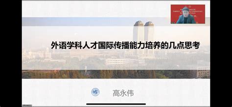 区域国别学、国际传播与外语学科建设高层论坛暨外语学科青年学者论坛在中国人民大学成功举办中国人民大学外国语学院