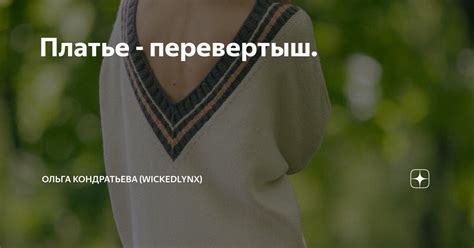 Платье - перевертыш. | Ольга Кондратьева (WickedLynx) | Дзен