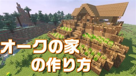 【マインクラフト】オークの家の作り方 Youtube