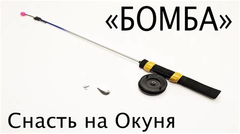 Зимняя снасть для ловли окуня | Fishing equipment, Fish