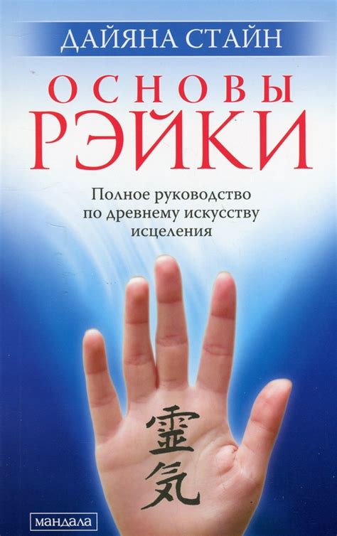 Книга «Основы рэйки. Полное руководство по древнему искусству исцеления ...