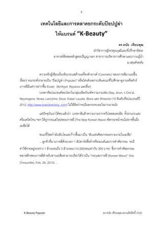 เทคโนโลยและการตลาดยกระดบความปอปปลาใหแบรด K Beauty PDF