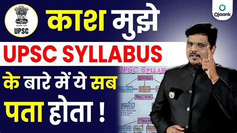 How To Read And Understand Upsc Syllabus Ias का ऐसा Syllabus कोई नहीं समझायेगा Ojaank Sir