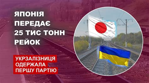Японія передає Укрзалізниці 25 тисяч тонн рейок - YouTube