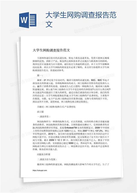 大学生网购调查报告范文word模板下载编号rrxrdezr熊猫办公