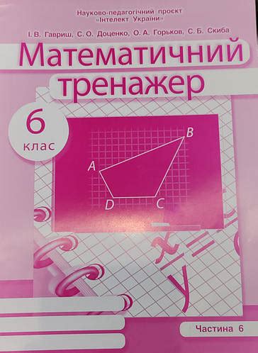 Математичний тренажер 6 клас Частина 6, 2021 рік І.В.Гавриш, С.О ...