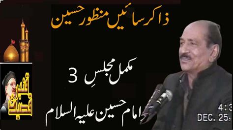 Zakir Sain Manzoor Hussain Majlis E Imam Hussain Eleh E Salaam 3 Youtube