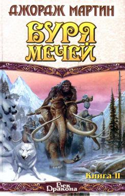 Джордж Мартин - Буря мечей. Книга 2 | 508 Кб