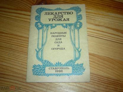 КНИГА ЛЕКАРСТВО ДЛЯ УРОЖАЯ НАРОДНЫЕ РЕЦЕПТЫ ДЛЯ САДА И ОГОРОДА ...
