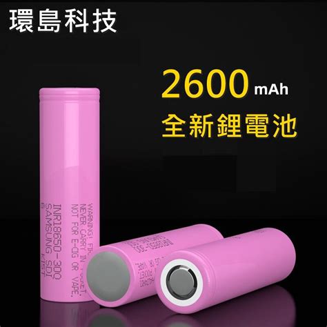 【環島科技】全新 3c動力電池 三星電芯 平頭 Samsung 18650電池 2600mah 露天市集 全台最大的網路購物市集