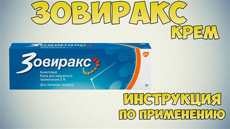 Глазная мазь Зовиракс: инструкция по применению