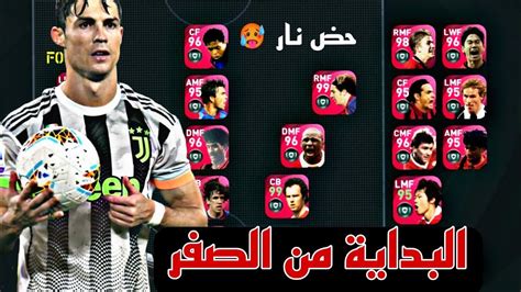 لي اول مرة البداية من الصفر الى القمة 🥵 في لعبة Efootballpes2023 ️‍🔥حظ